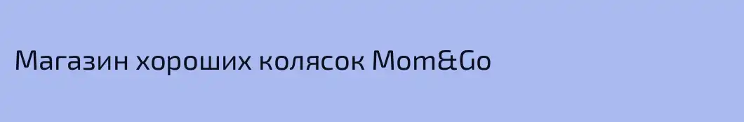 Магазин хороших колясок Mom&Go